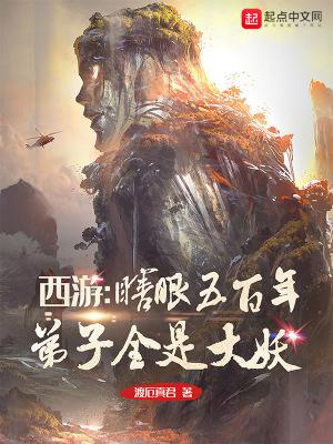 西游:瞎眼五百年,弟子全是大妖封面