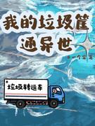 我的垃圾筐通异世封面