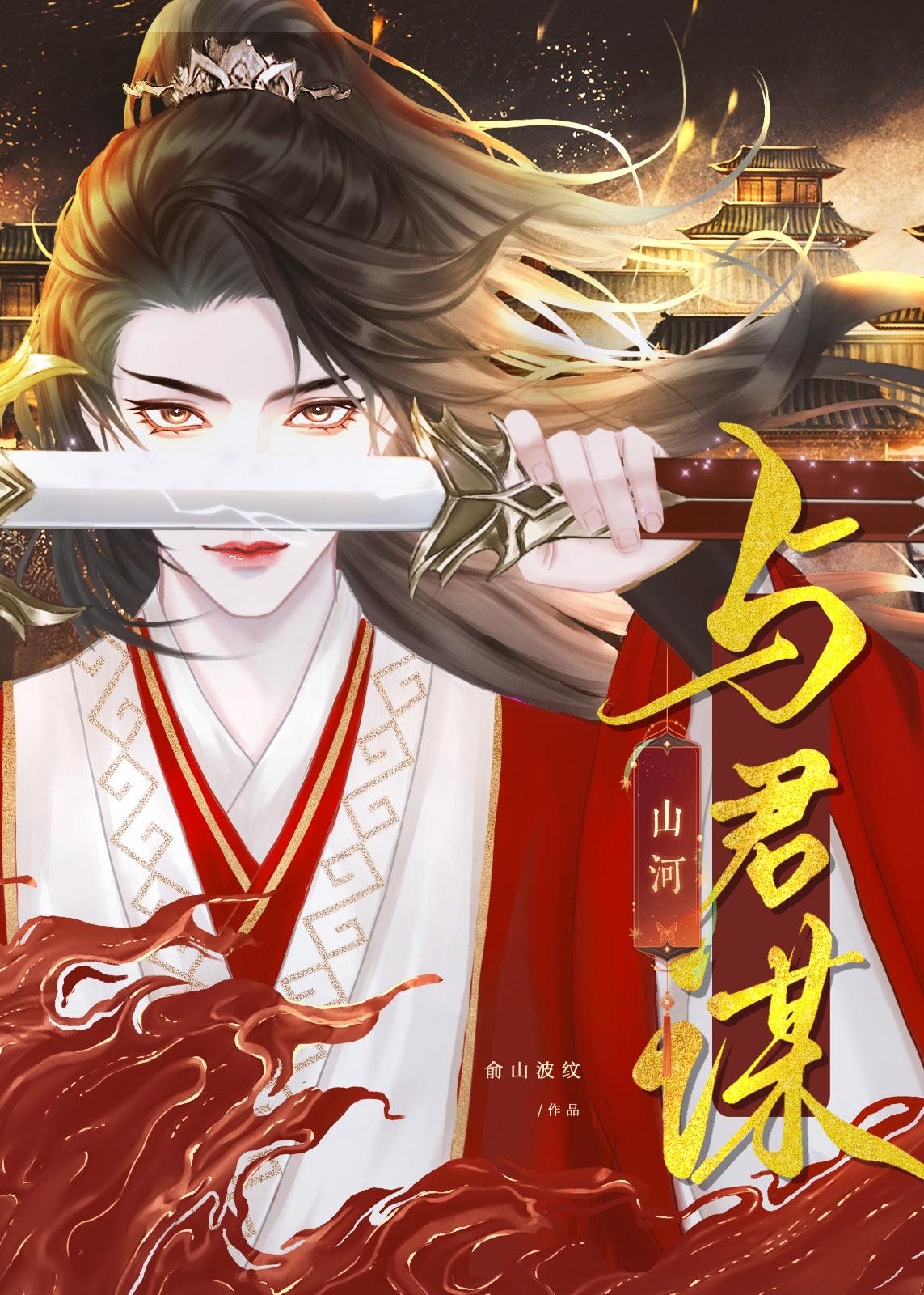 与君谋·山河封面