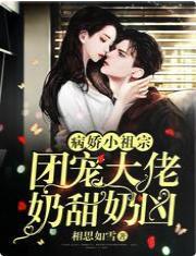 病娇小祖宗：团宠大佬奶甜奶凶封面