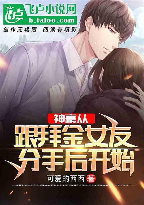 神豪从跟拜金女友分手后开始封面