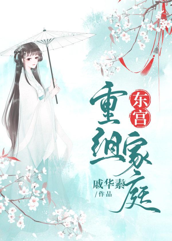 东宫重组家庭封面