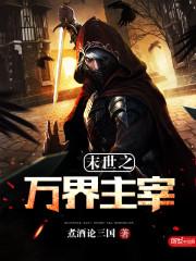 末世之万界主宰封面