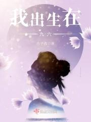 我出生在九六封面