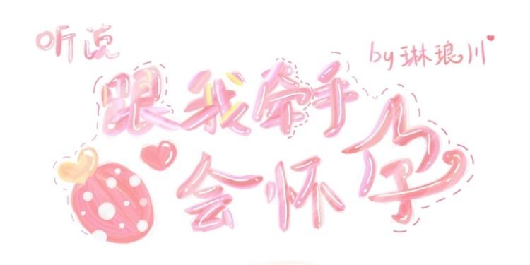 听说跟我牵手会怀孕封面