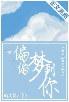 偏偏梦到你封面