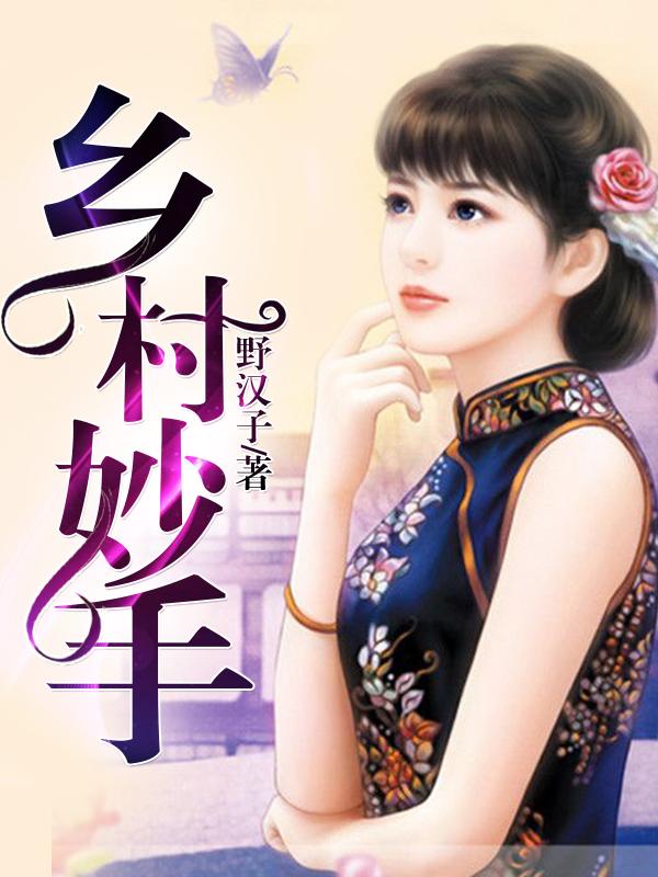 乡村妙手封面