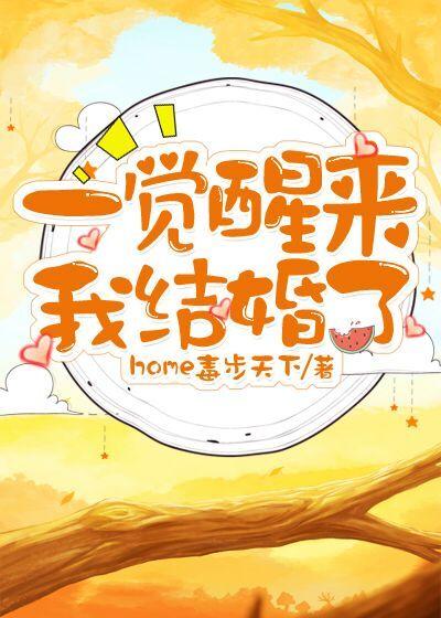 一觉醒来，我结婚了封面