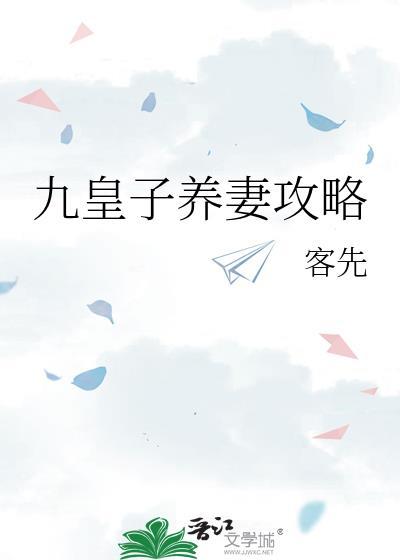 九皇子养妻攻略封面