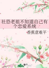 社恐老祖不知道自己有个恋爱系统封面