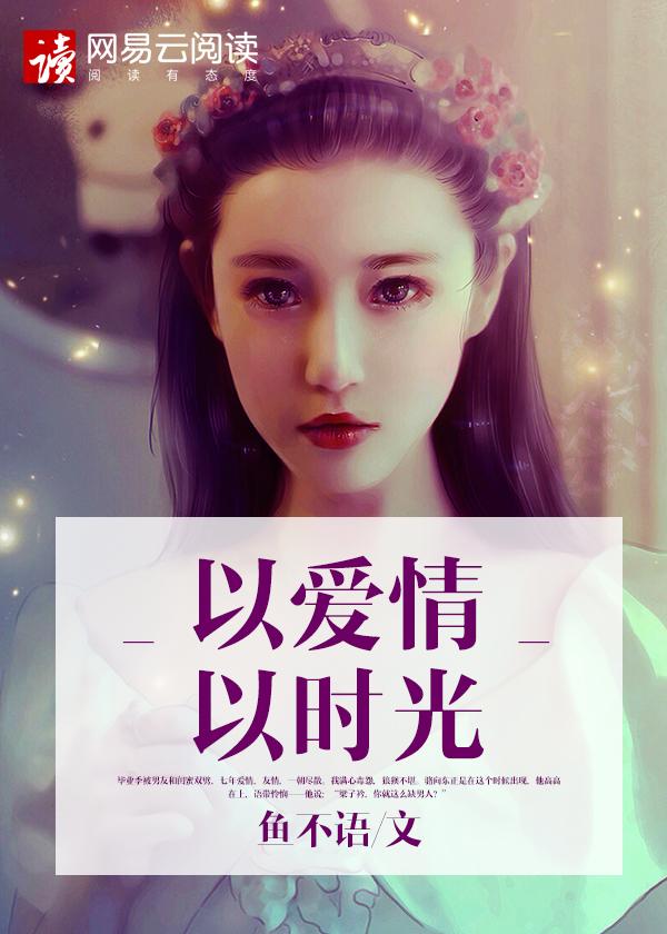 以爱情以时光封面