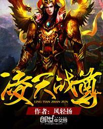 凌天战尊封面