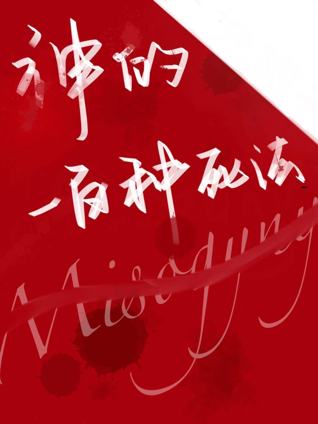 神的一百种死法[快穿]封面