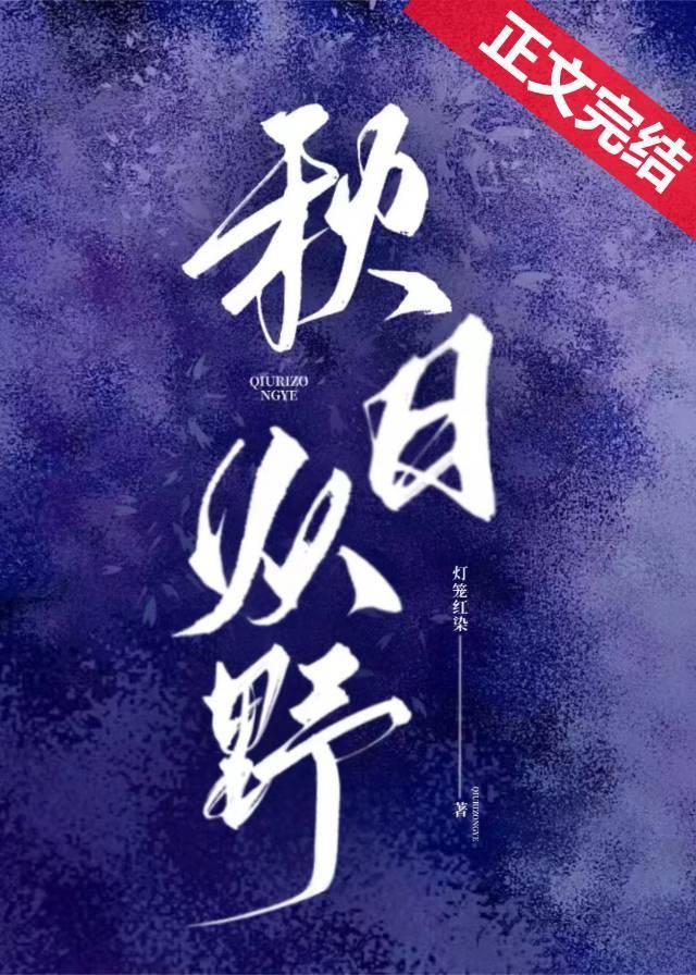秋日纵野封面