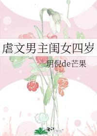 虐文男主闺女四岁封面