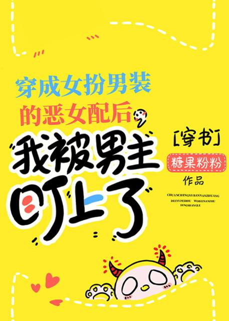 穿成女扮男装的男主小弟后，男主盯上我了[穿书]封面
