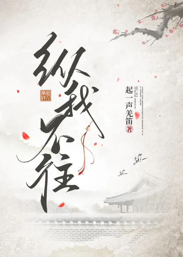 纵我不往封面