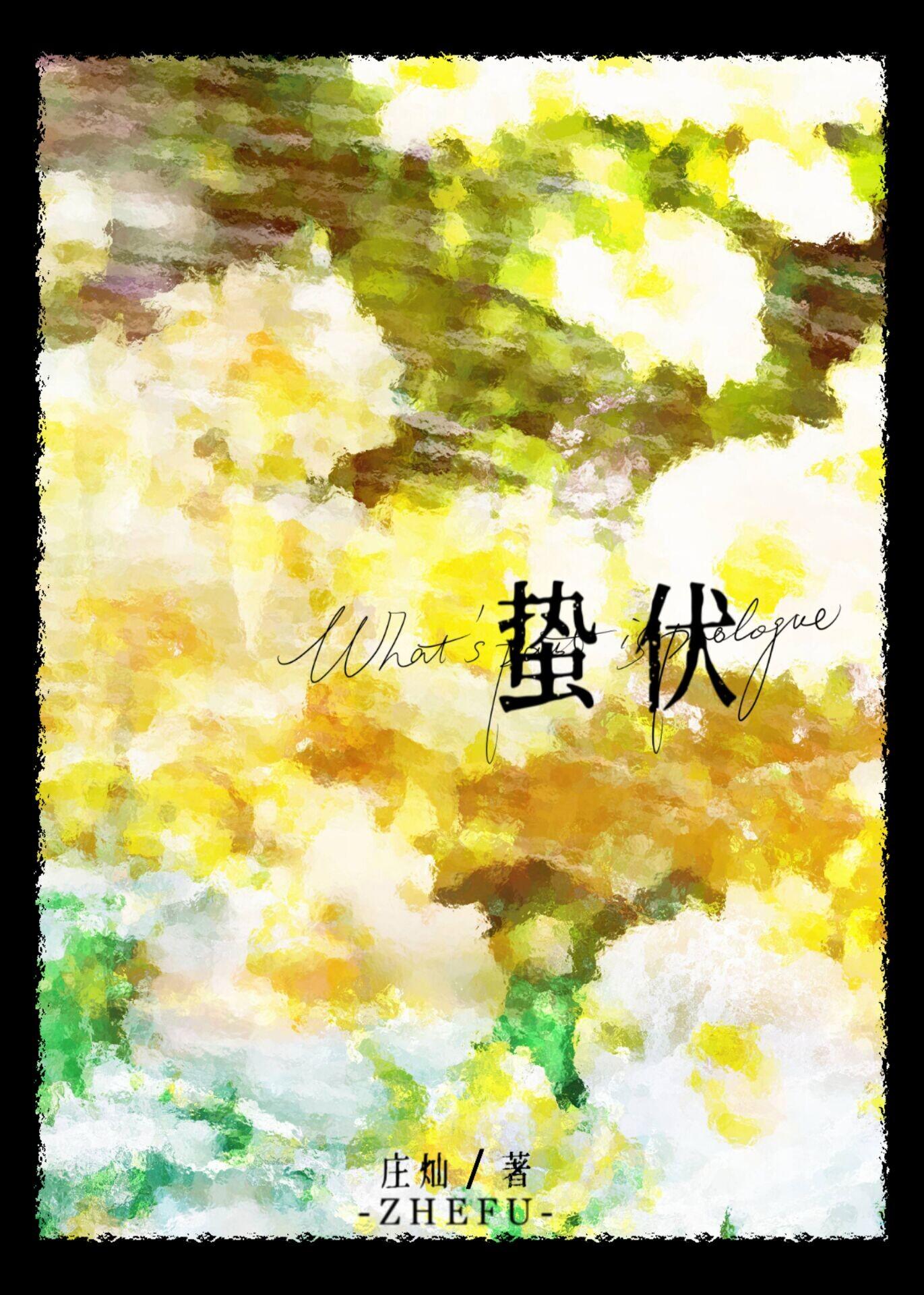 蛰伏封面
