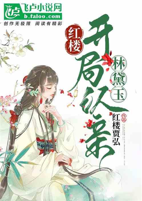红楼：开局认亲林黛玉封面