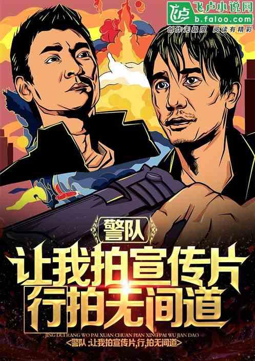 妖妖灵让我拍宣传片,我拍无间道封面