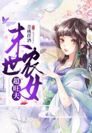 末世农女超旺夫封面