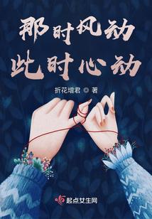 那时风动,此时心动封面