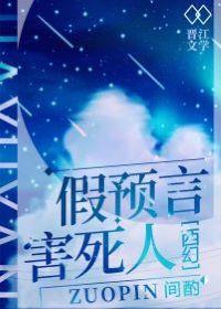 假预言害死人[西幻]封面