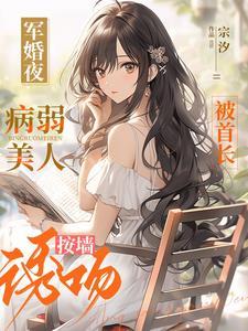 军婚夜,病弱美人被首长按墻诱吻封面