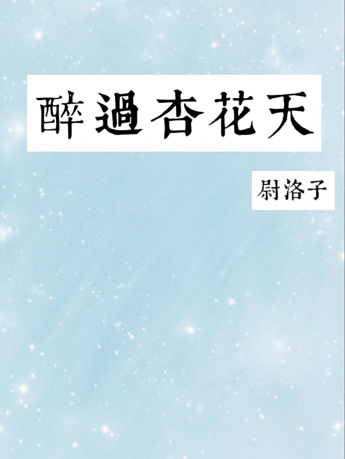 醉过杏花天封面