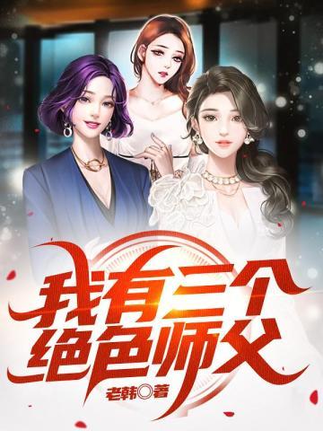 我的师父绝色倾城罗舞叶宁封面