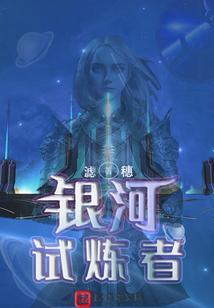 银河试炼者封面