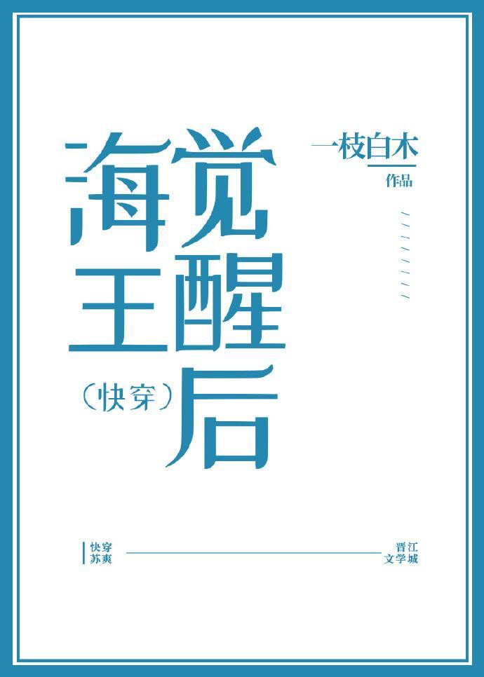 渣攻觉醒后(快穿)封面