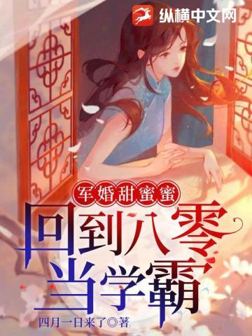 军婚甜蜜蜜:回到八零当学霸封面