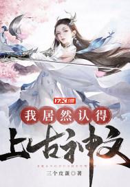 我居然认得上古神文封面