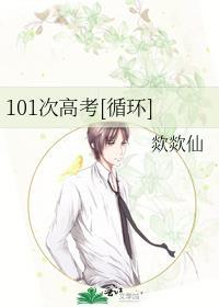 101次高考[循环]封面