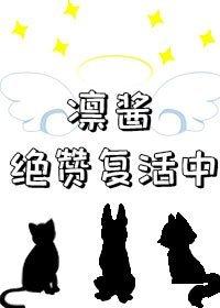 凛酱绝讚覆活中封面