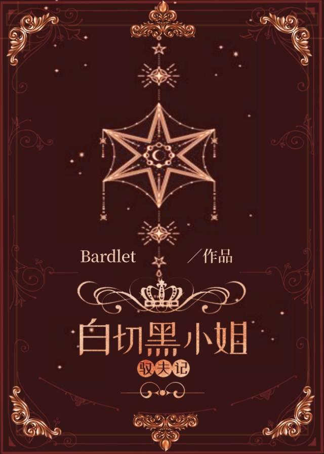 白切黑小姐驭夫记[西幻]封面