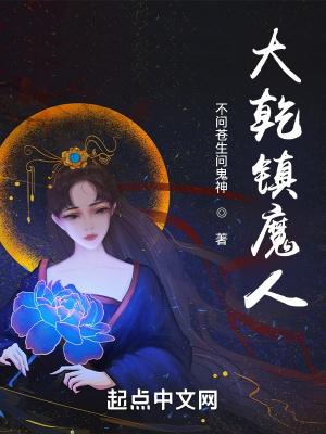 大乾镇魔人封面