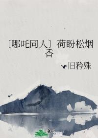 〔哪咤同人〕荷盼松烟香封面