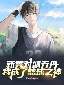 新秀对飙乔丹，我成了篮球之神封面