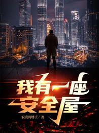 我有一座安全屋封面