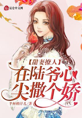 甜妻撩人,在陆爷心尖撒个娇封面
