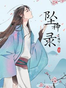 坠神录封面