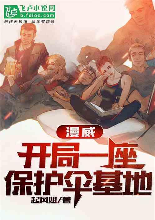 漫威:开局一座保护伞基地!封面