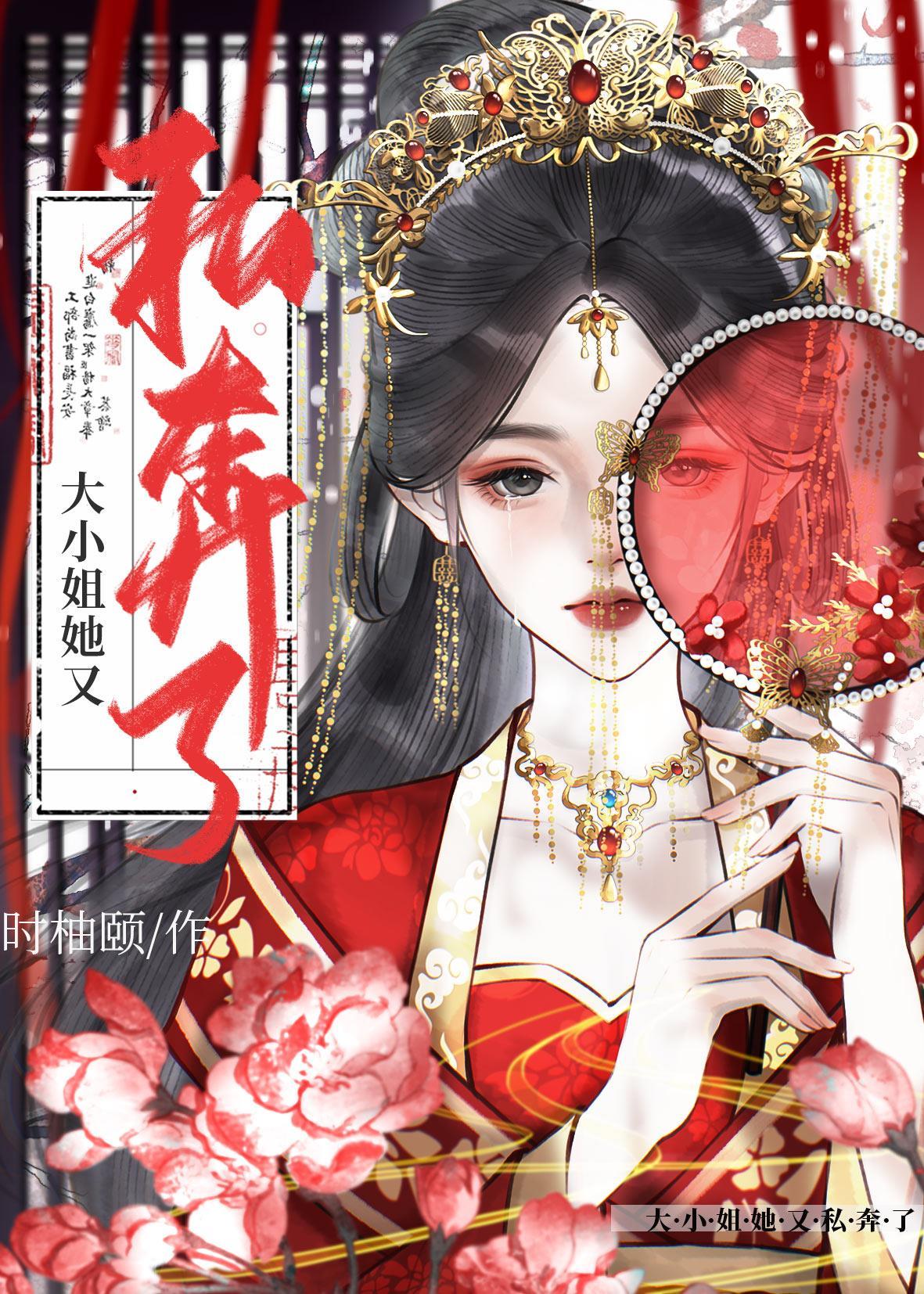 大小姐她又私奔了封面