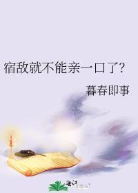 宿敌就不能亲一口了？封面