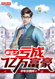 重生之亏成亿万富豪封面