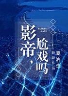 影帝，尬戏吗？封面