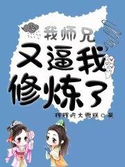 我师兄又逼我修炼了封面