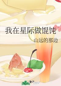 我在星际做馄饨封面